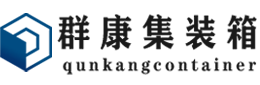 武江集装箱 - 武江二手集装箱 - 武江海运集装箱 - 群康集装箱服务有限公司